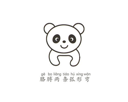 大熊猫的画法 大熊猫简笔画可爱简单画法口诀