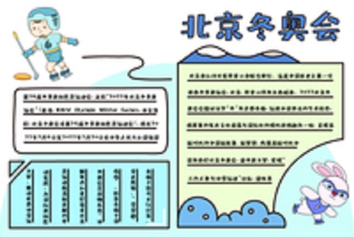 冬奥会简笔画手抄报图片大全彩色儿童画