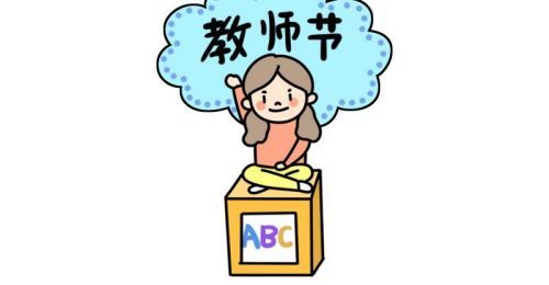 彩色教师节简笔画图片大全 简单漂亮教师节简笔画怎么画