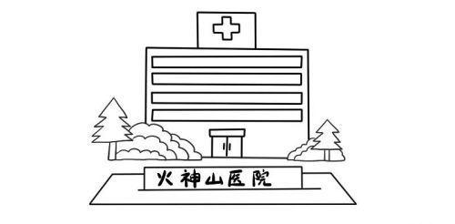 彩色火神山医院简笔画教学画法 卡通火神山医院简笔画怎么画