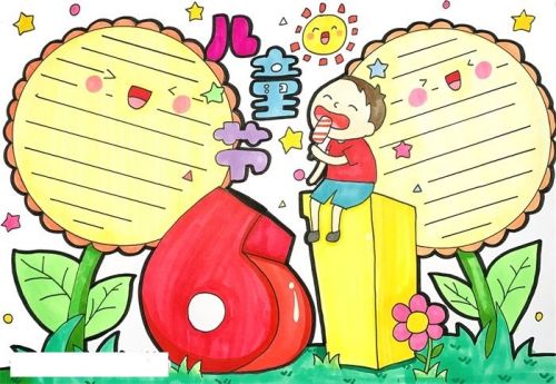 六一儿童节手抄报模板素材 简单又好看六一儿童节手抄报怎么画