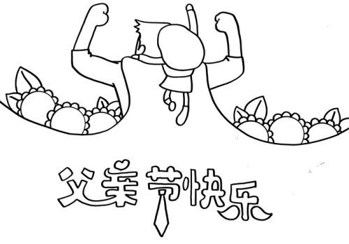 漂亮彩色父亲节手抄报图片大全 简单父亲节手抄报怎么画