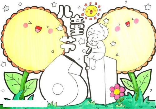 六一儿童节手抄报模板素材 简单又好看六一儿童节手抄报怎么画