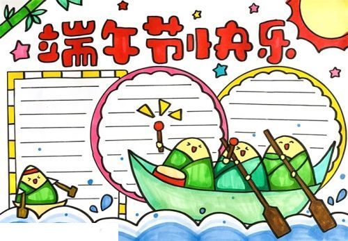 彩色端午节手抄报图片大全 简单漂亮端午节手抄报模板