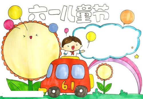 六一儿童节手抄报怎么画 简单又好看六一儿童节手抄报步骤教程