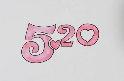 彩色数字520简笔画怎么画 简单520情人节简笔画图片大全