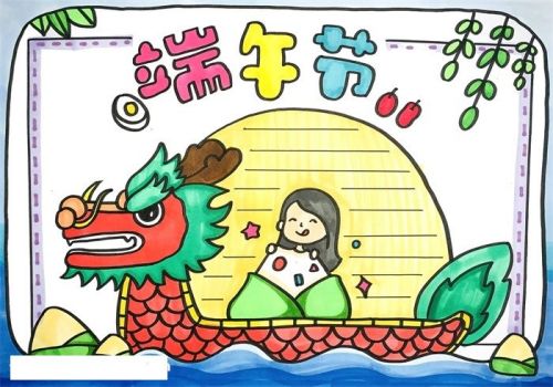 简单好画端午节手抄报怎么画 简单漂亮端午节手抄报教学画法
