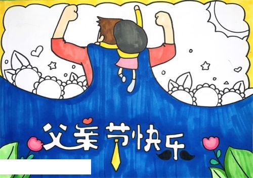 漂亮彩色父亲节手抄报图片大全 简单父亲节手抄报怎么画