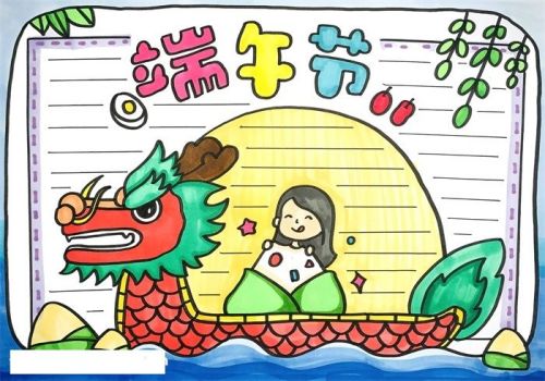 简单好画端午节手抄报怎么画 简单漂亮端午节手抄报教学画法