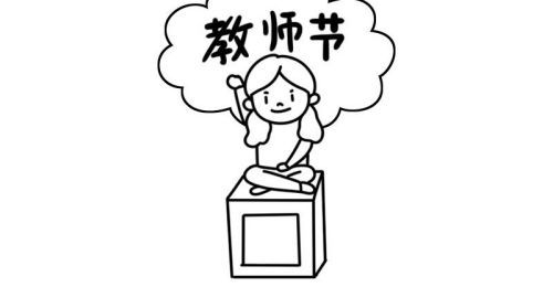 彩色教师节简笔画图片大全 简单漂亮教师节简笔画怎么画