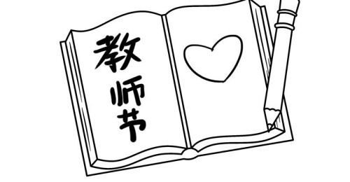 可爱儿童教师节简笔画怎么画 简单漂亮教师节简笔画图片大全