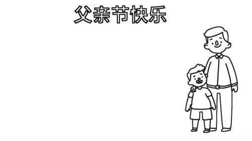 简单漂亮字少父亲节手抄报怎么画 内容文字简短父亲节手抄报教程
