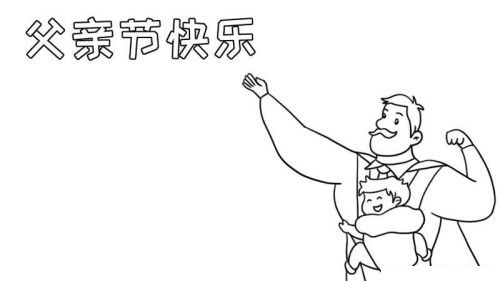 彩色简单父亲节手抄报图片模板 简单又漂亮父亲节手抄报怎么画