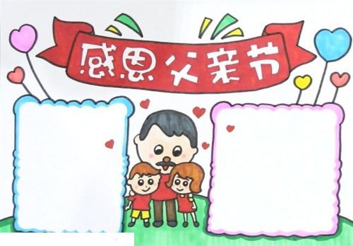 彩色好看父亲节手抄报怎么画 简单又漂亮父亲节手抄报画法教程
