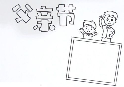 彩色简单父亲节手抄报模板 简单字少父亲节手抄报怎么画