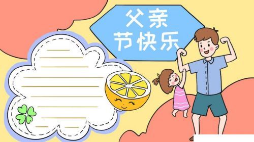 简单彩色父亲节手抄报画法图解 文字简短父亲节手抄报怎么画