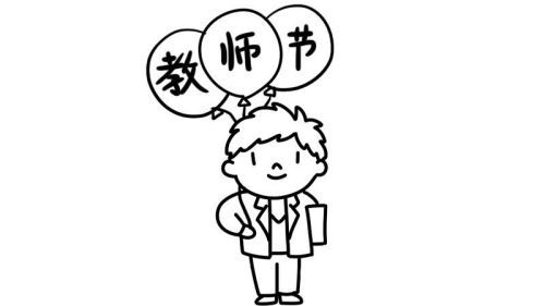 儿童可爱教师节简笔画教学画法 简单漂亮教师节简笔画图片大全