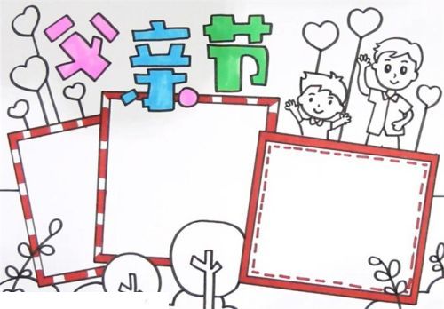 彩色简单父亲节手抄报模板 简单字少父亲节手抄报怎么画
