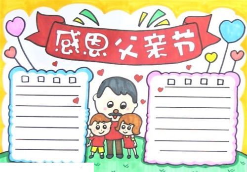 彩色好看父亲节手抄报怎么画 简单又漂亮父亲节手抄报画法教程