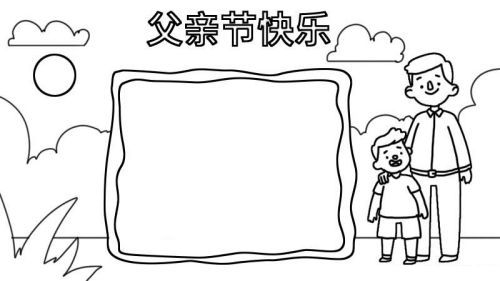 简单漂亮字少父亲节手抄报怎么画 内容文字简短父亲节手抄报教程