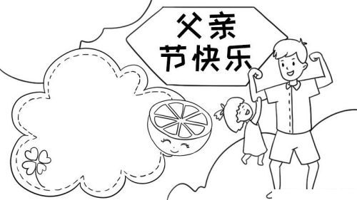 简单彩色父亲节手抄报画法图解 文字简短父亲节手抄报怎么画
