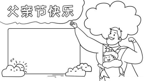 彩色简单父亲节手抄报图片模板 简单又漂亮父亲节手抄报怎么画
